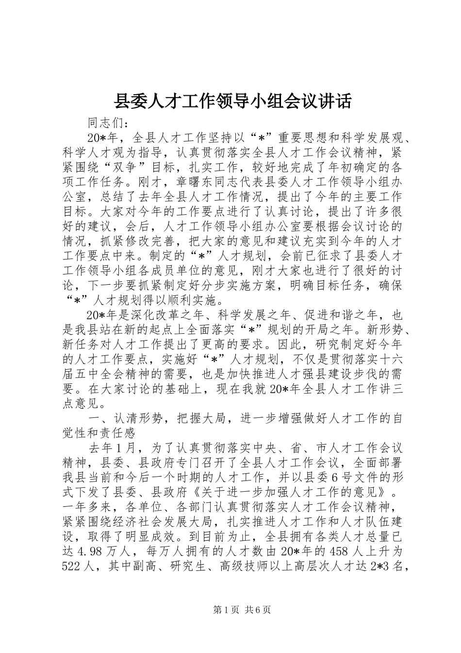 县委人才工作领导小组会议讲话发言_第1页