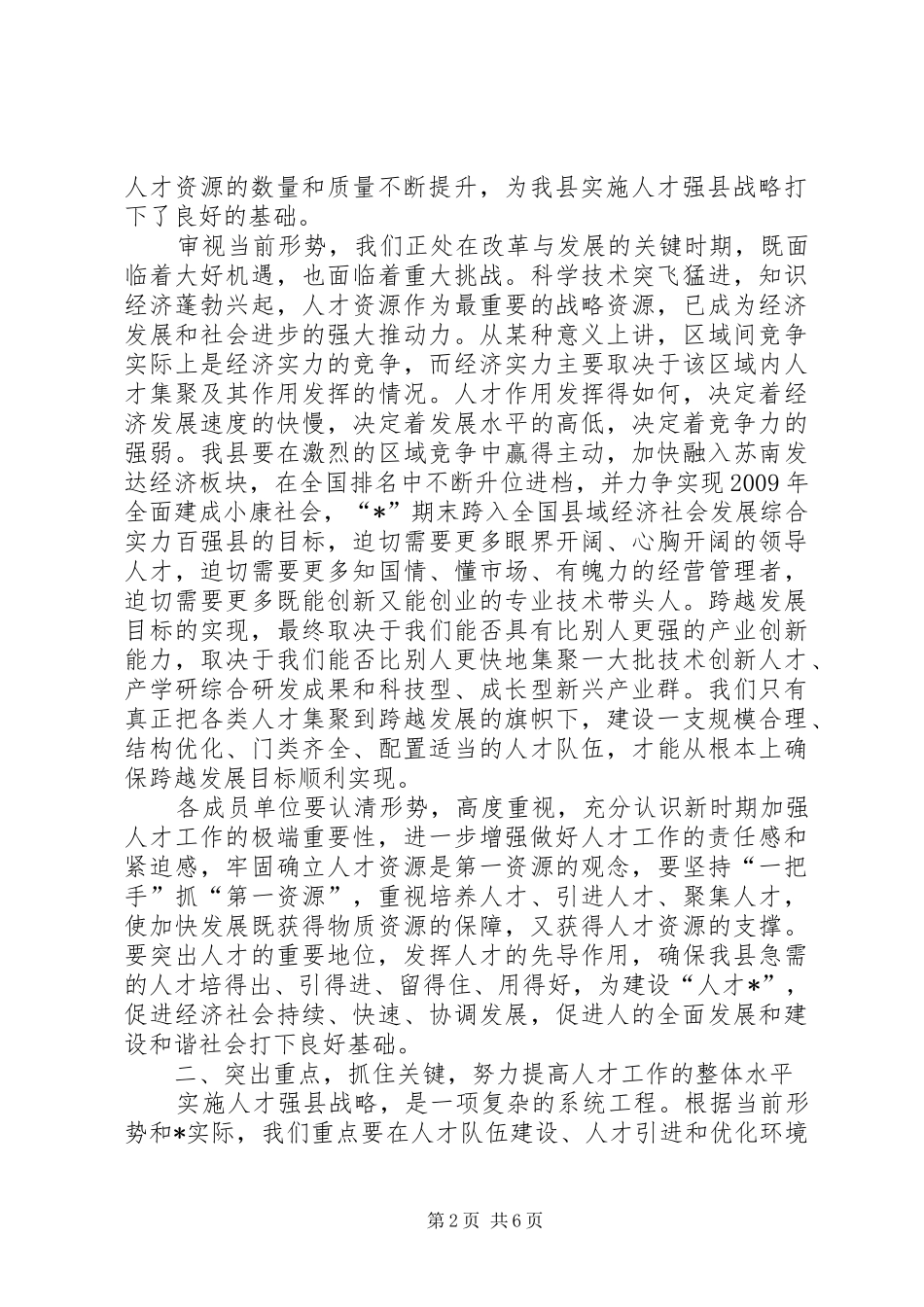 县委人才工作领导小组会议讲话发言_第2页
