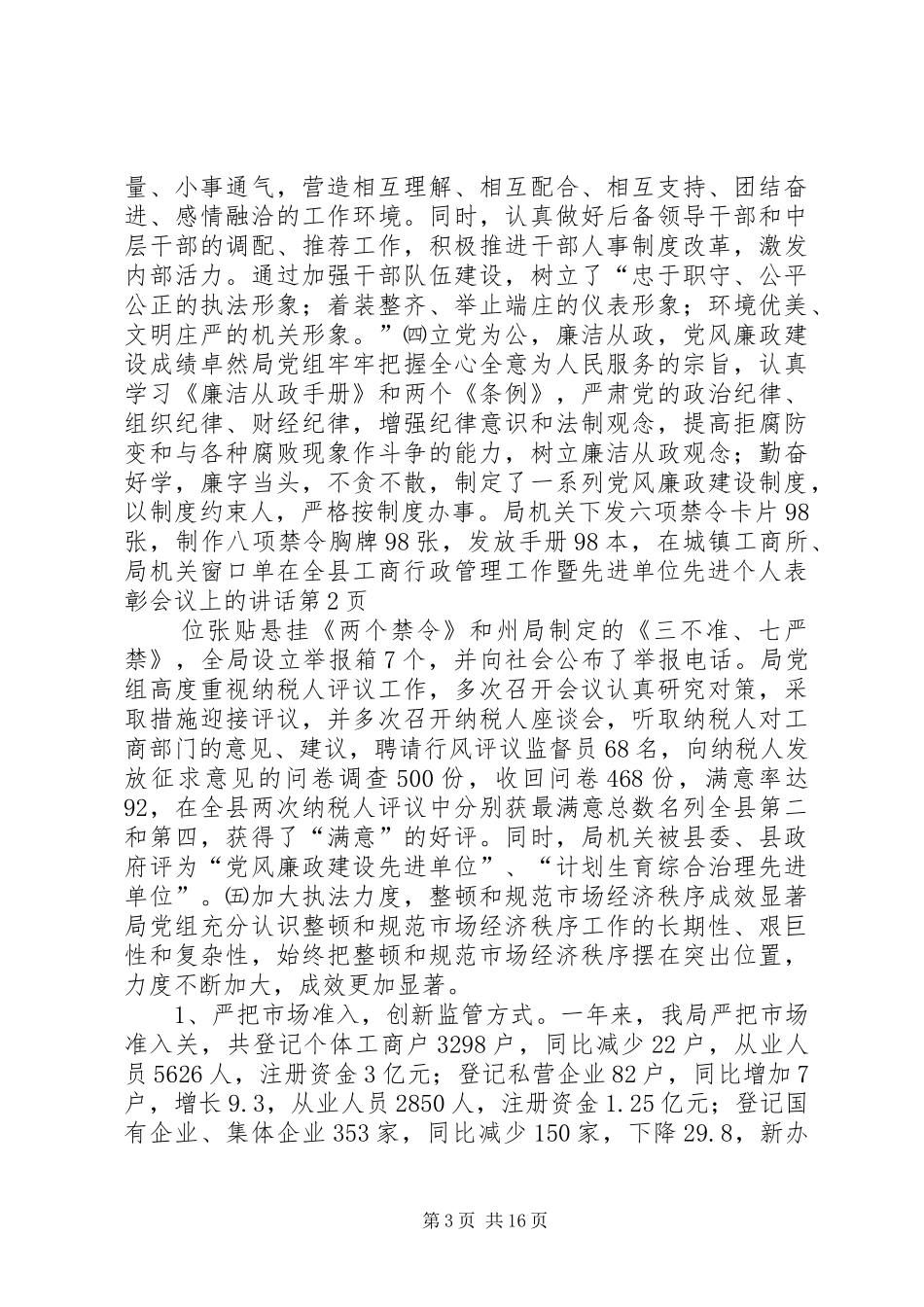 在全县工商行政管理工作暨先进单位先进个人表彰会议上的讲话发言_第3页