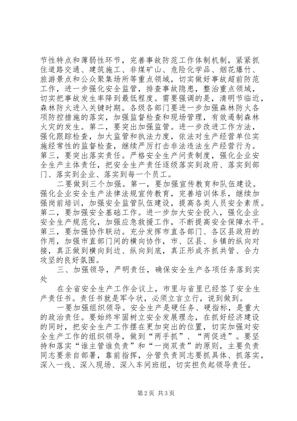 政府安委会议上的讲话发言_第2页