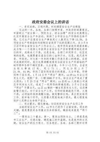政府安委会议上的讲话发言