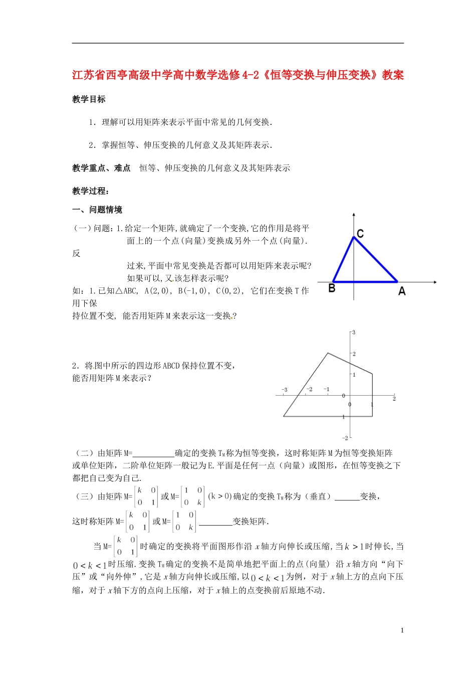江苏省西亭高级中学高中数学《恒等变换与伸压变换》教案 新人教版选修4-2_第1页