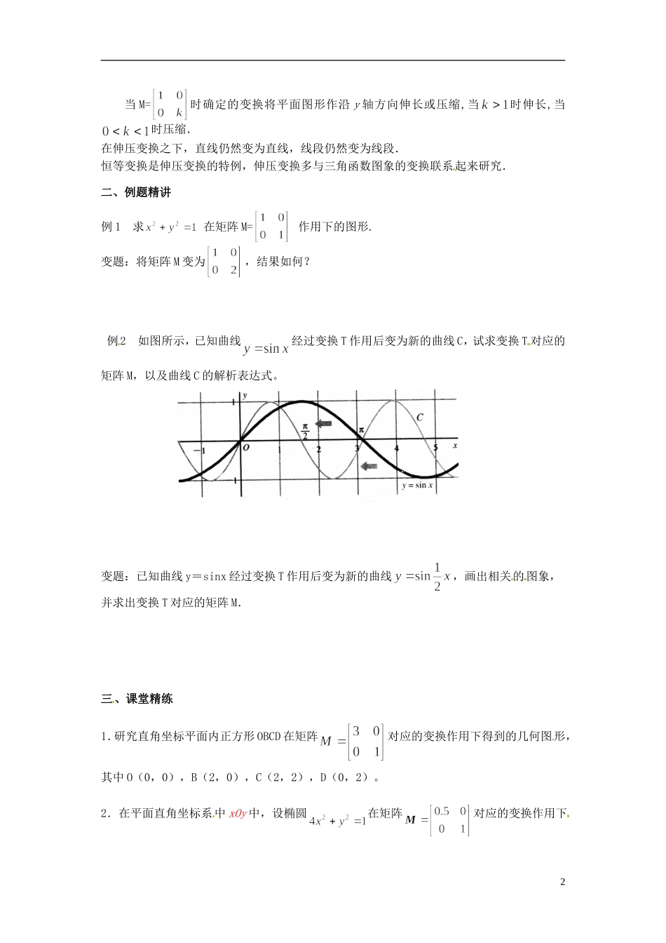 江苏省西亭高级中学高中数学《恒等变换与伸压变换》教案 新人教版选修4-2_第2页