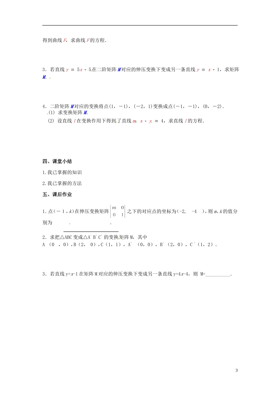 江苏省西亭高级中学高中数学《恒等变换与伸压变换》教案 新人教版选修4-2_第3页