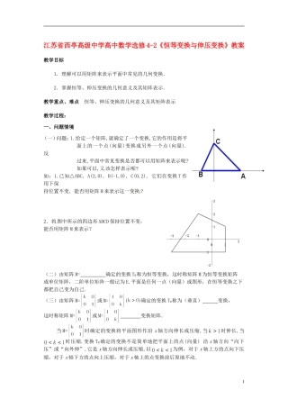 江苏省西亭高级中学高中数学《恒等变换与伸压变换》教案 新人教版选修4-2