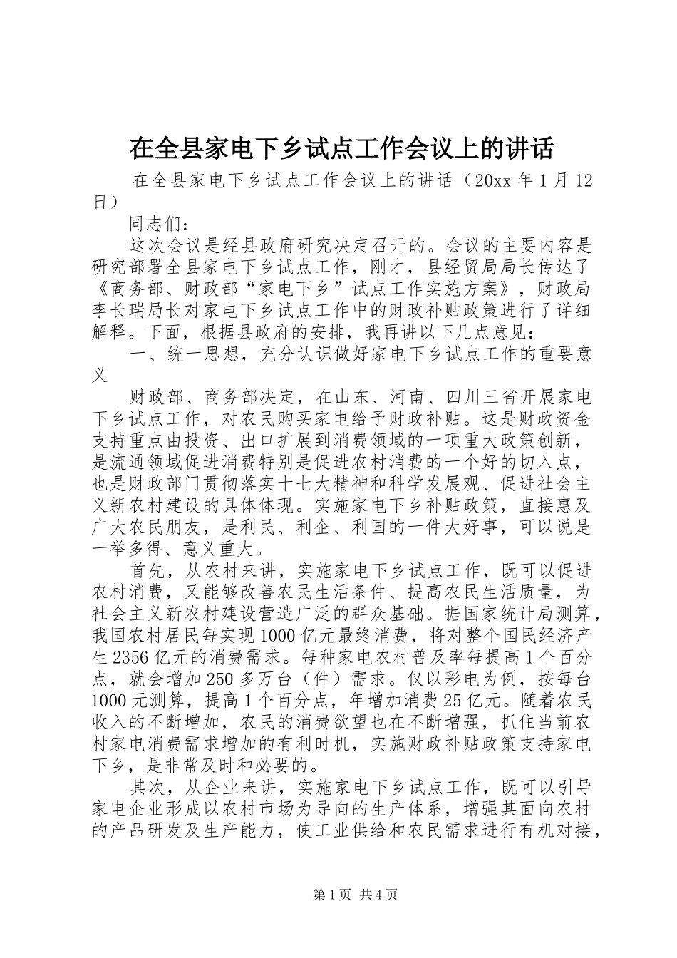 在全县家电下乡试点工作会议上的讲话发言_第1页