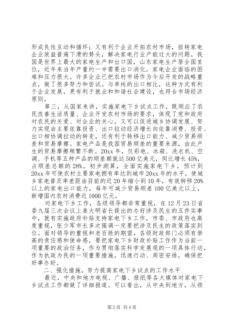 在全县家电下乡试点工作会议上的讲话发言_第2页