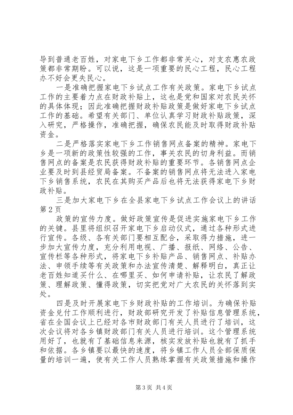 在全县家电下乡试点工作会议上的讲话发言_第3页
