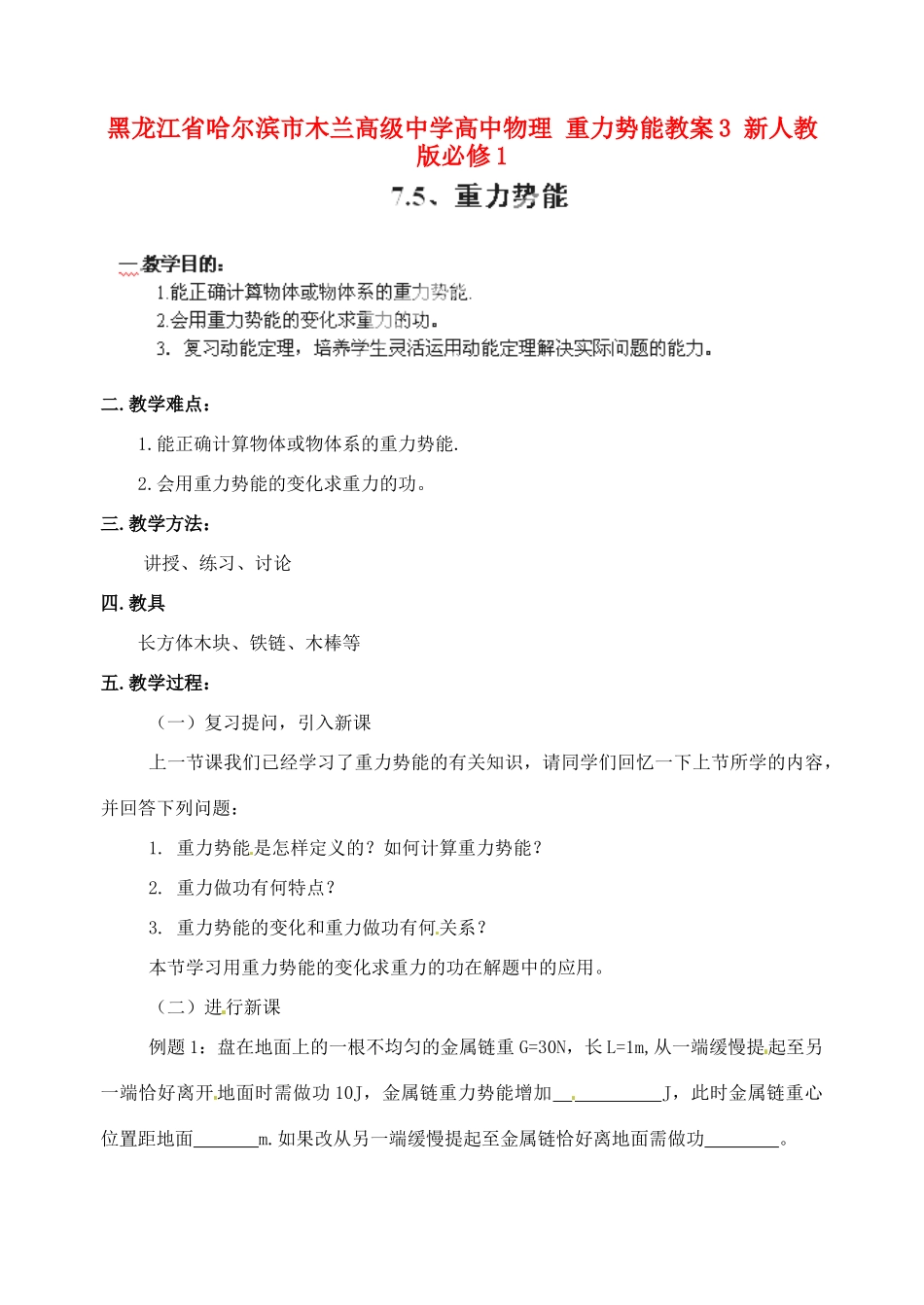 黑龙江省哈尔滨市木兰高级中学高中物理 重力势能教案3 新人教版必修1_第1页