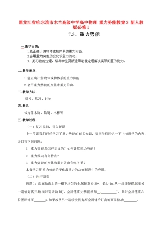 黑龙江省哈尔滨市木兰高级中学高中物理 重力势能教案3 新人教版必修1