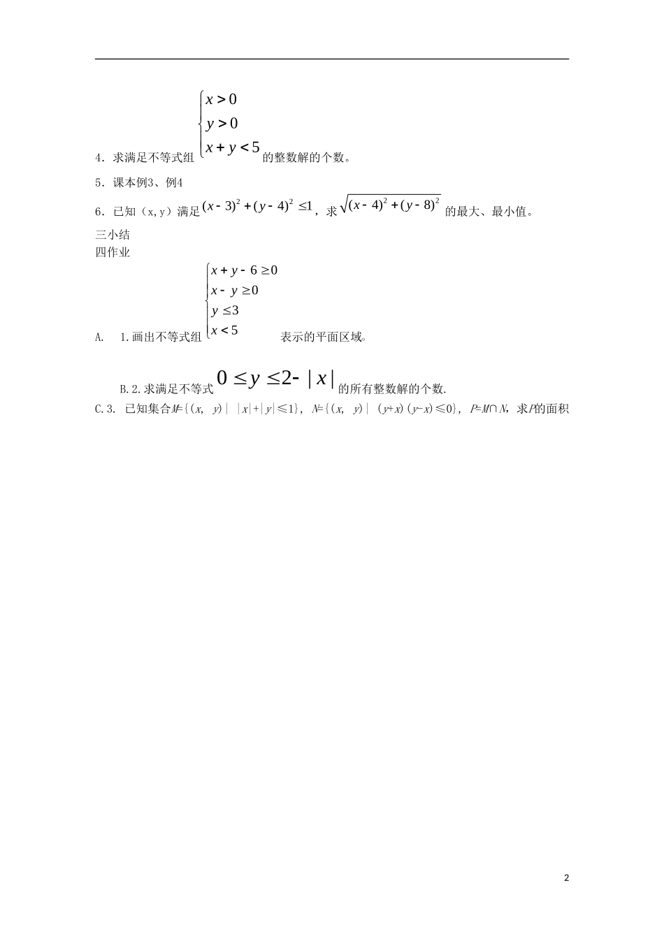 内蒙古赤峰二中高中数学 3.3.1二元一次不等式与平面区域(2)教案 新人教B版必修5_第2页