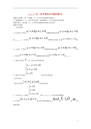 内蒙古赤峰二中高中数学 3.3.1二元一次不等式与平面区域(2)教案 新人教B版必修5