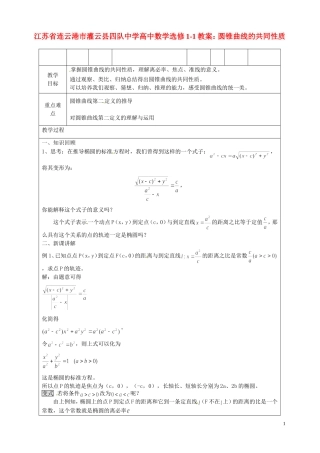江苏省连云港市灌云县四队中学高中数学 圆锥曲线的共同性质教案 苏教版选修1-1