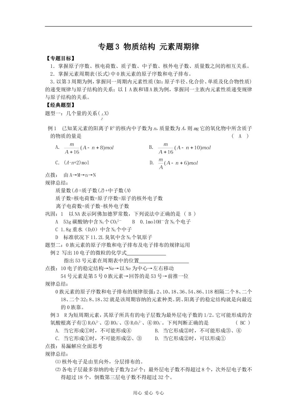 2009高三化学第二轮专题复习精品教案3：物质结构 元素周期律_第1页