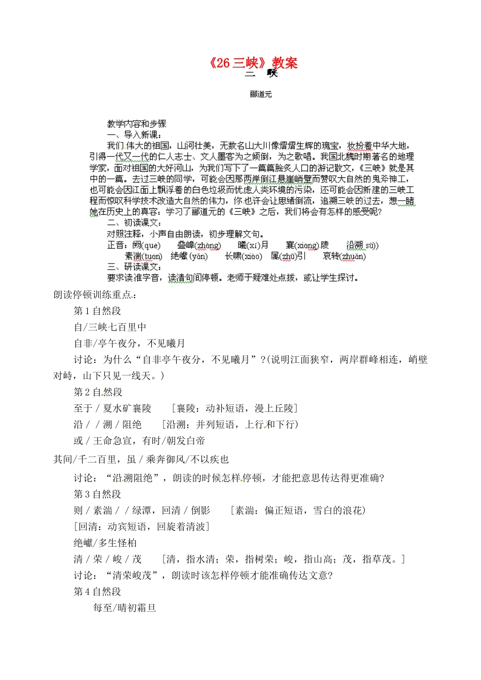 陕西省汉中市陕飞二中八年级语文上册《26三峡》教案 新人教版_第1页