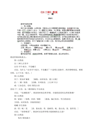 陕西省汉中市陕飞二中八年级语文上册《26三峡》教案 新人教版