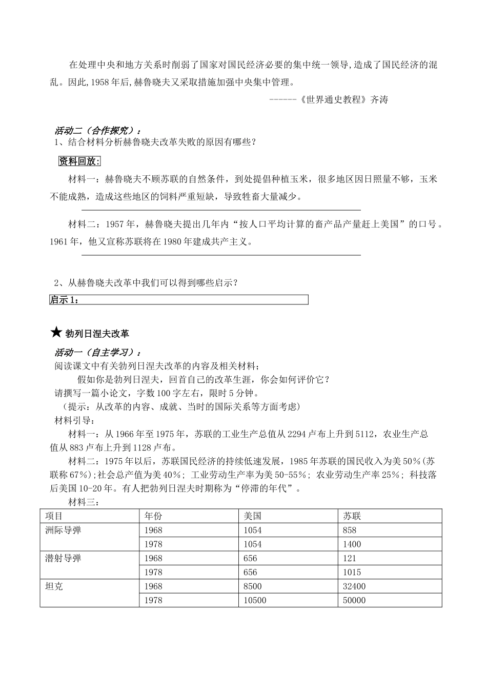 高中历史 第17课 二战后苏联的经济改革教学设计 岳麓版必修2-岳麓版高中必修2历史教案_第3页