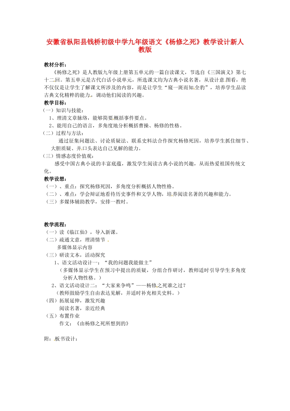 安徽省枞阳县钱桥初级中学九年级语文上册《杨修之死》教学设计 新人教版_第1页