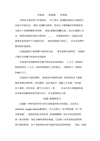 厌氧池-缺氧池-好氧池bod-cod