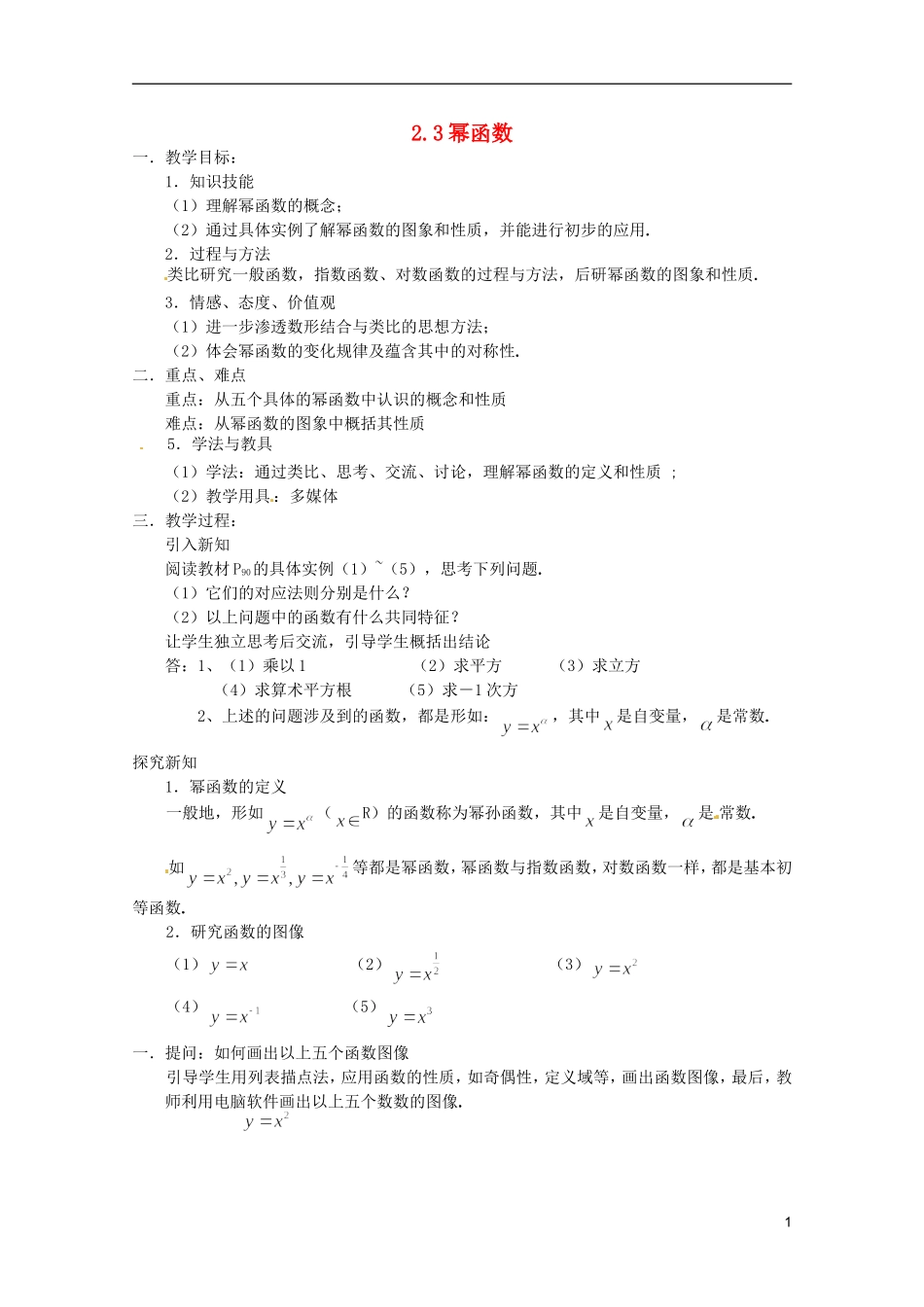 江苏省海门市麒麟中学高中数学 2.3幂函数教案 新人教A版必修1_第1页