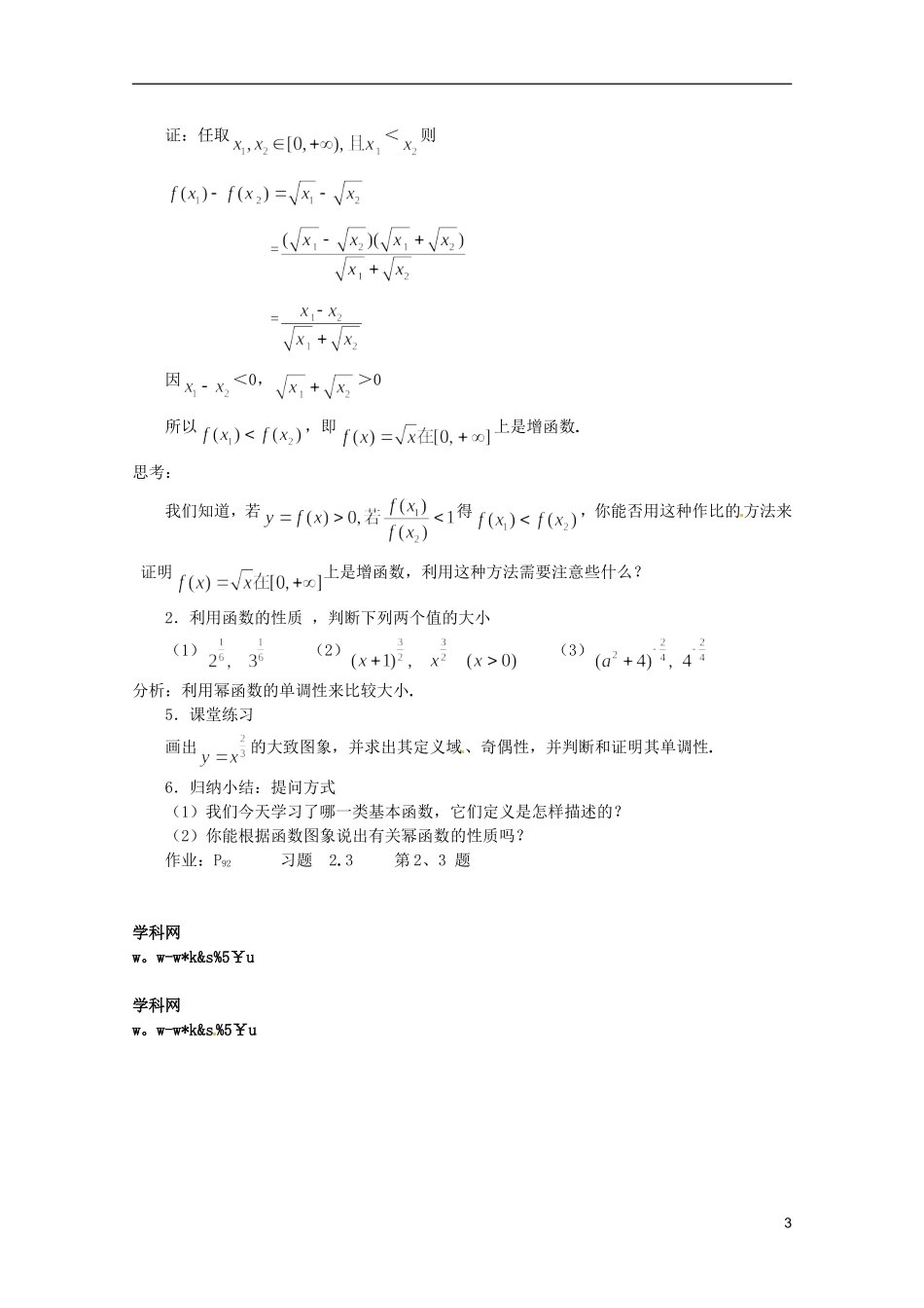 江苏省海门市麒麟中学高中数学 2.3幂函数教案 新人教A版必修1_第3页