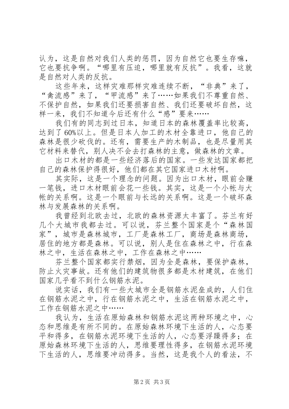 市委林业工作会议上的即席讲话发言_第2页