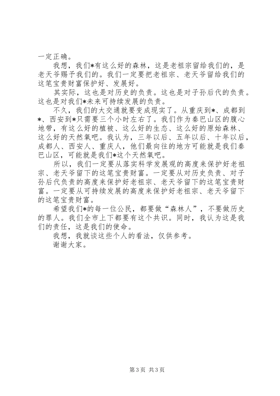 市委林业工作会议上的即席讲话发言_第3页