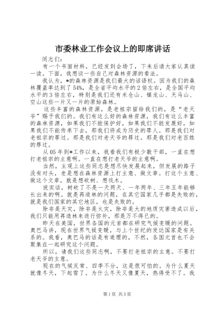 市委林业工作会议上的即席讲话发言