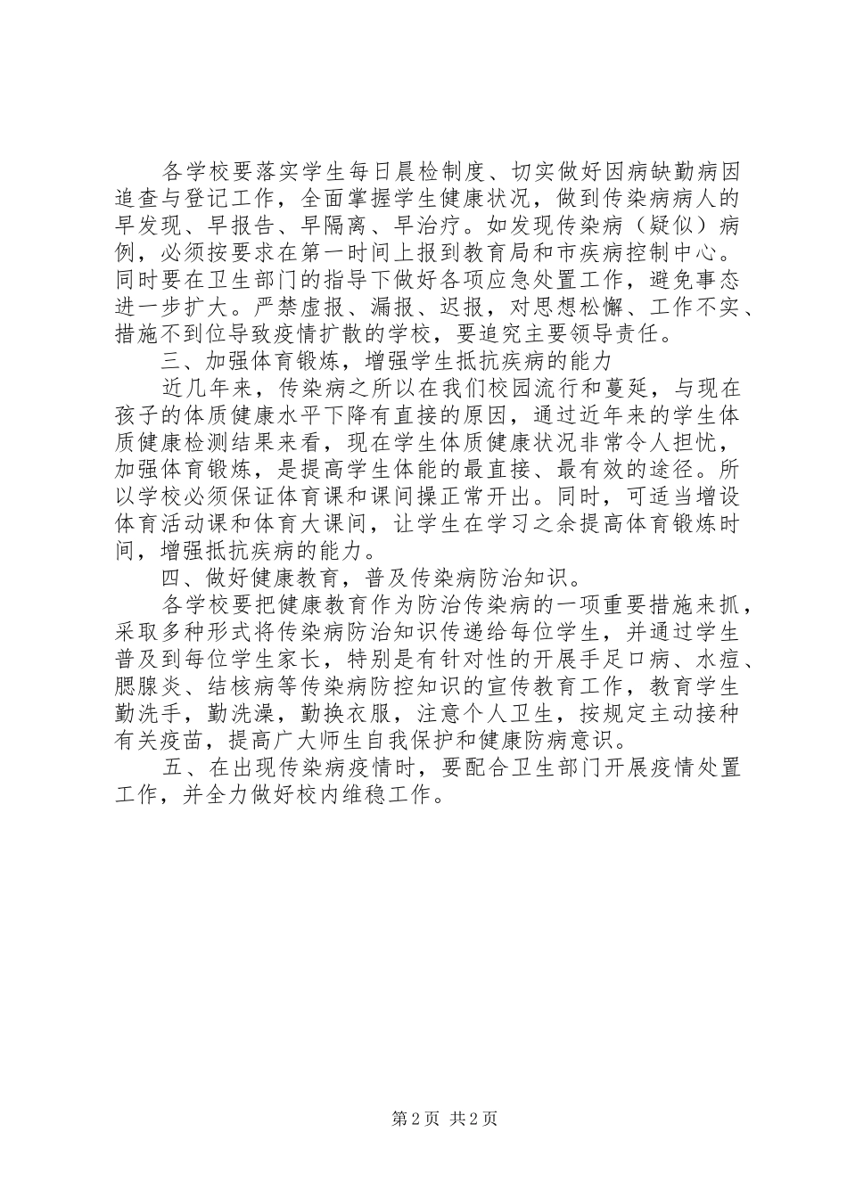 学校传染病防控工作会议上的讲话发言_第2页