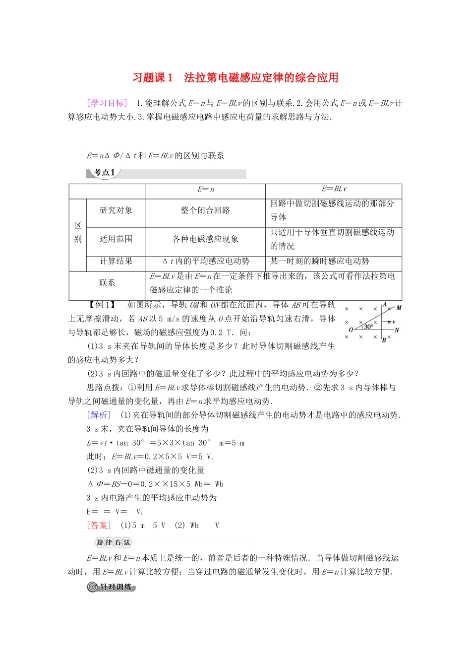 高中物理 第1章 电磁感应 习题课1 法拉第电磁感应定律的综合应用学案 粤教版选修3-2-粤教版高中选修3-2物理学案_第1页