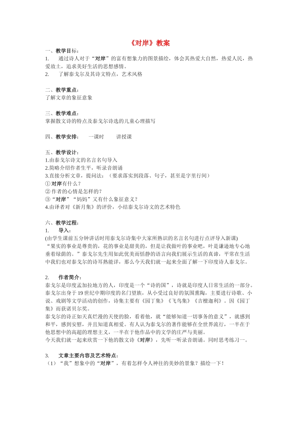 九年级语文上册 《对岸》教案 冀教版_第1页