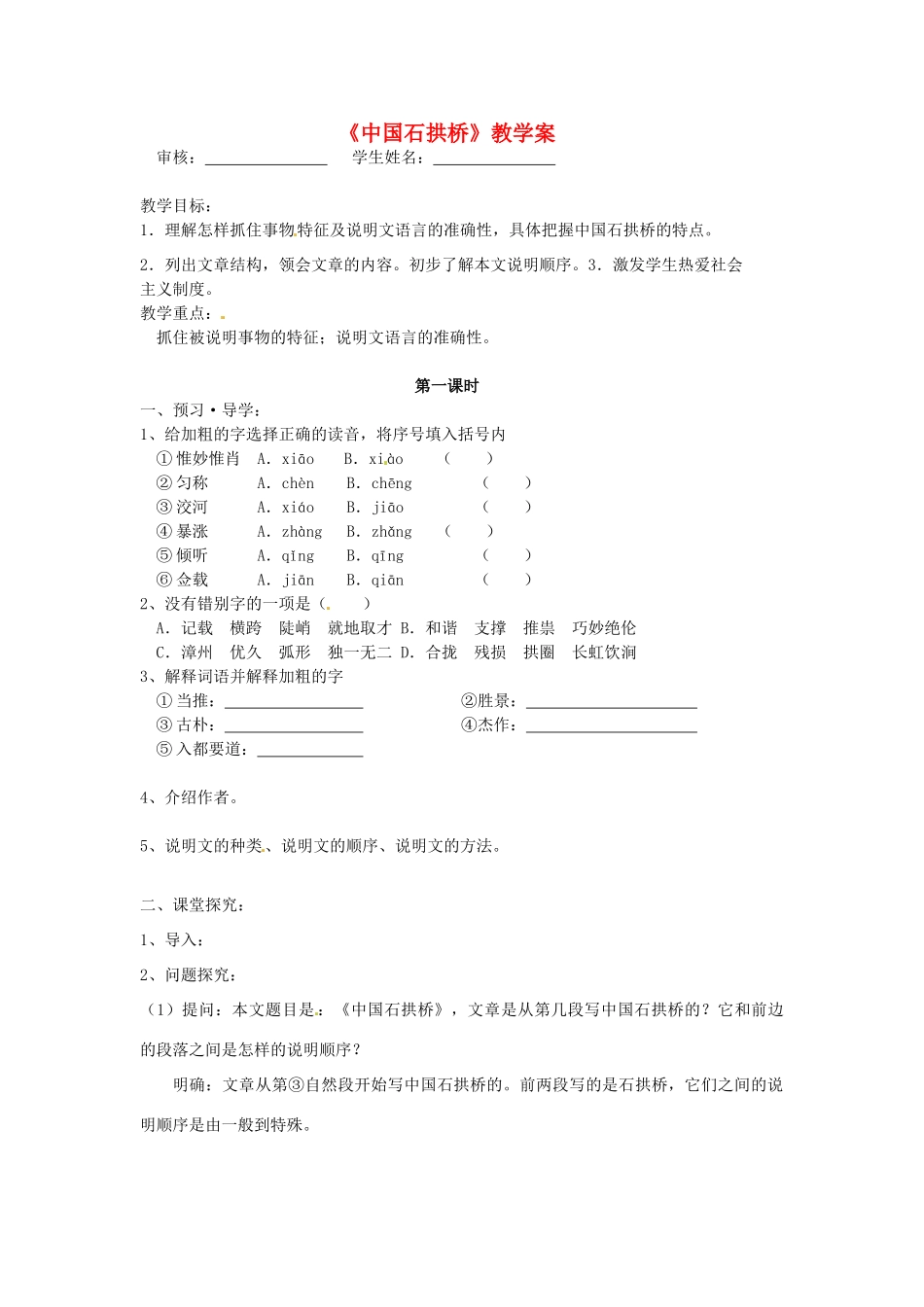 山东省冠县武训高级中学八年级语文上册《中国石拱桥》教学案 新人教版_第1页