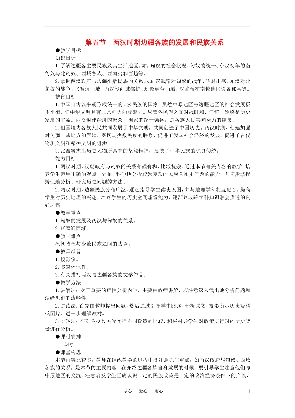 【精品】高中历史 第二章  封建大一统时期——秦汉  第五节两汉时期边疆各族的发展和民族关系(第一课时) 大纲人教版_第1页