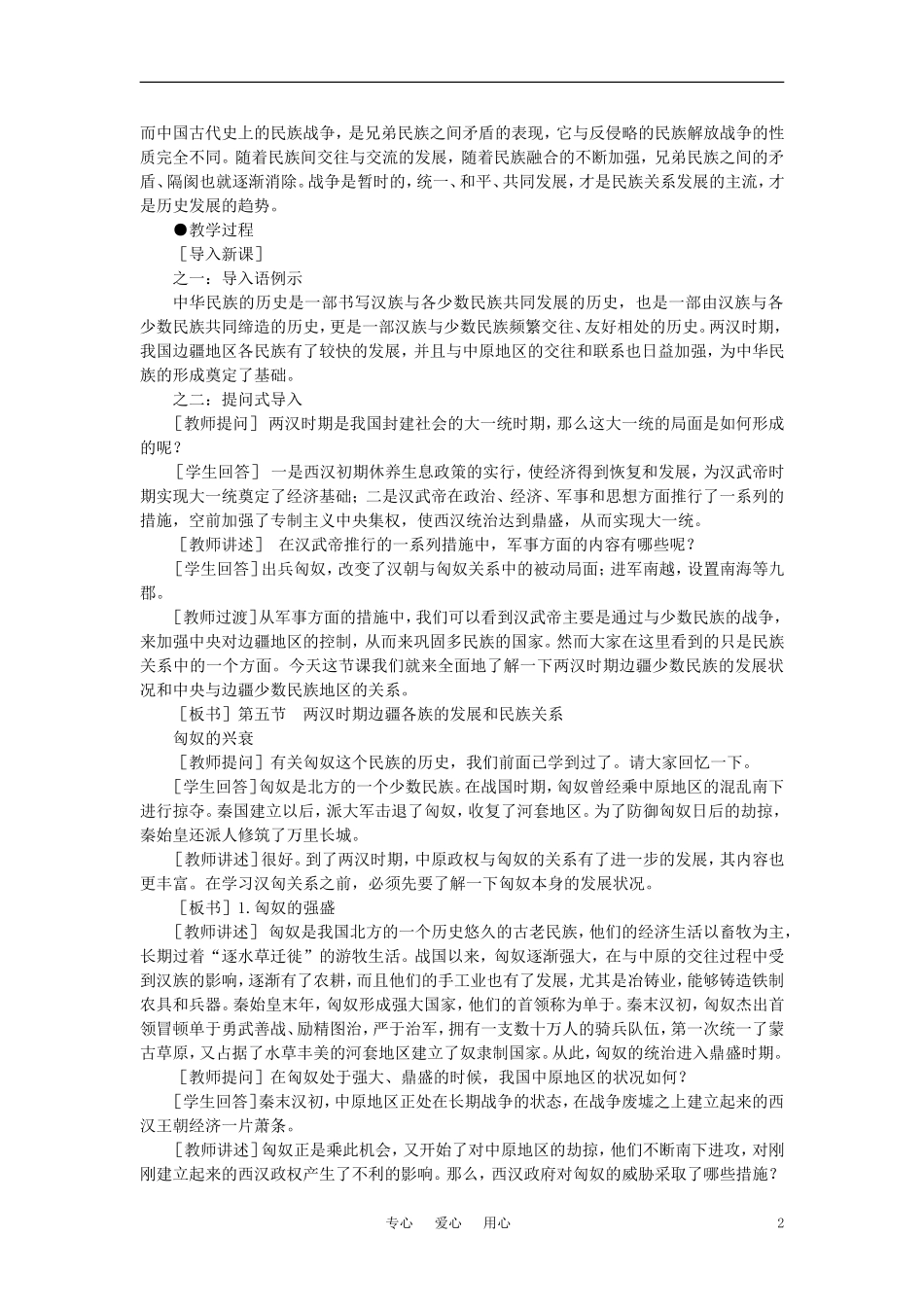 【精品】高中历史 第二章  封建大一统时期——秦汉  第五节两汉时期边疆各族的发展和民族关系(第一课时) 大纲人教版_第2页