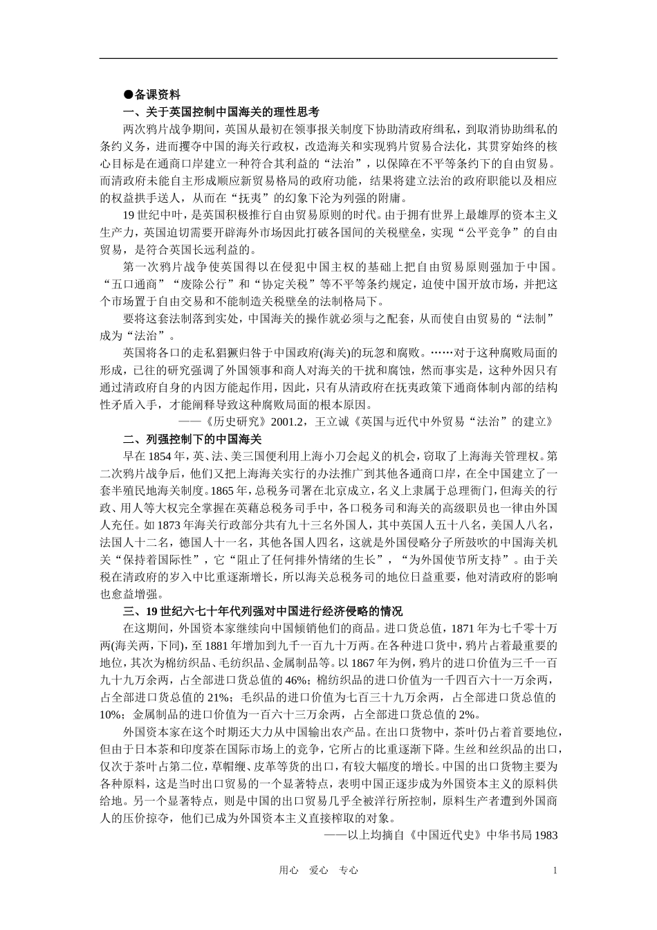 【精品】高中历史 第一章  清朝晚期中国开始沦为半殖民地半封建社会 第四节西方资本主义国家经济势力的入侵(备课资料) 大纲人教版_第1页