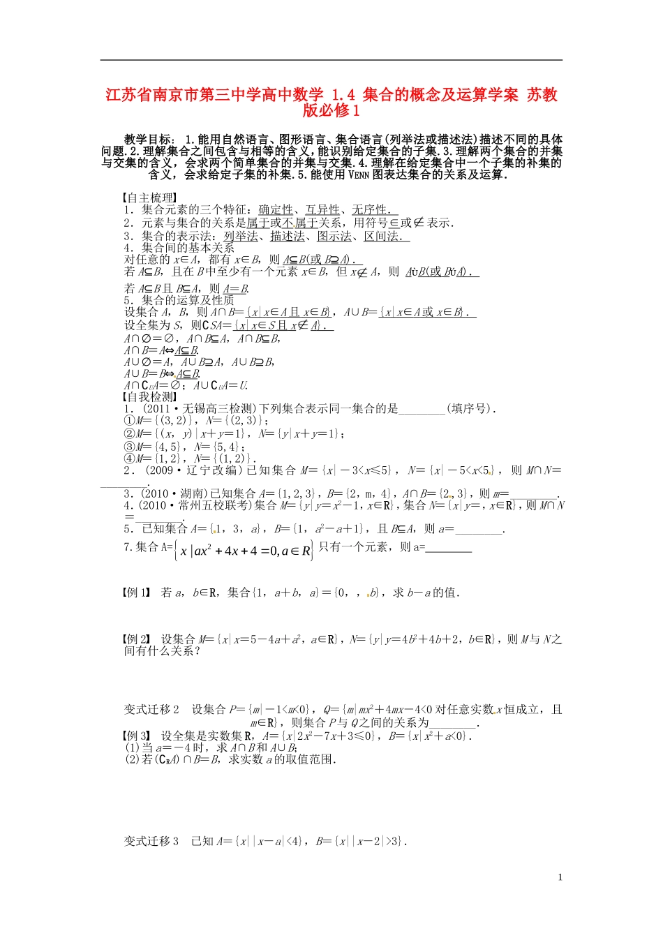 江苏省南京市第三中学高中数学 1.4 集合的概念及运算学案 苏教版必修1_第1页
