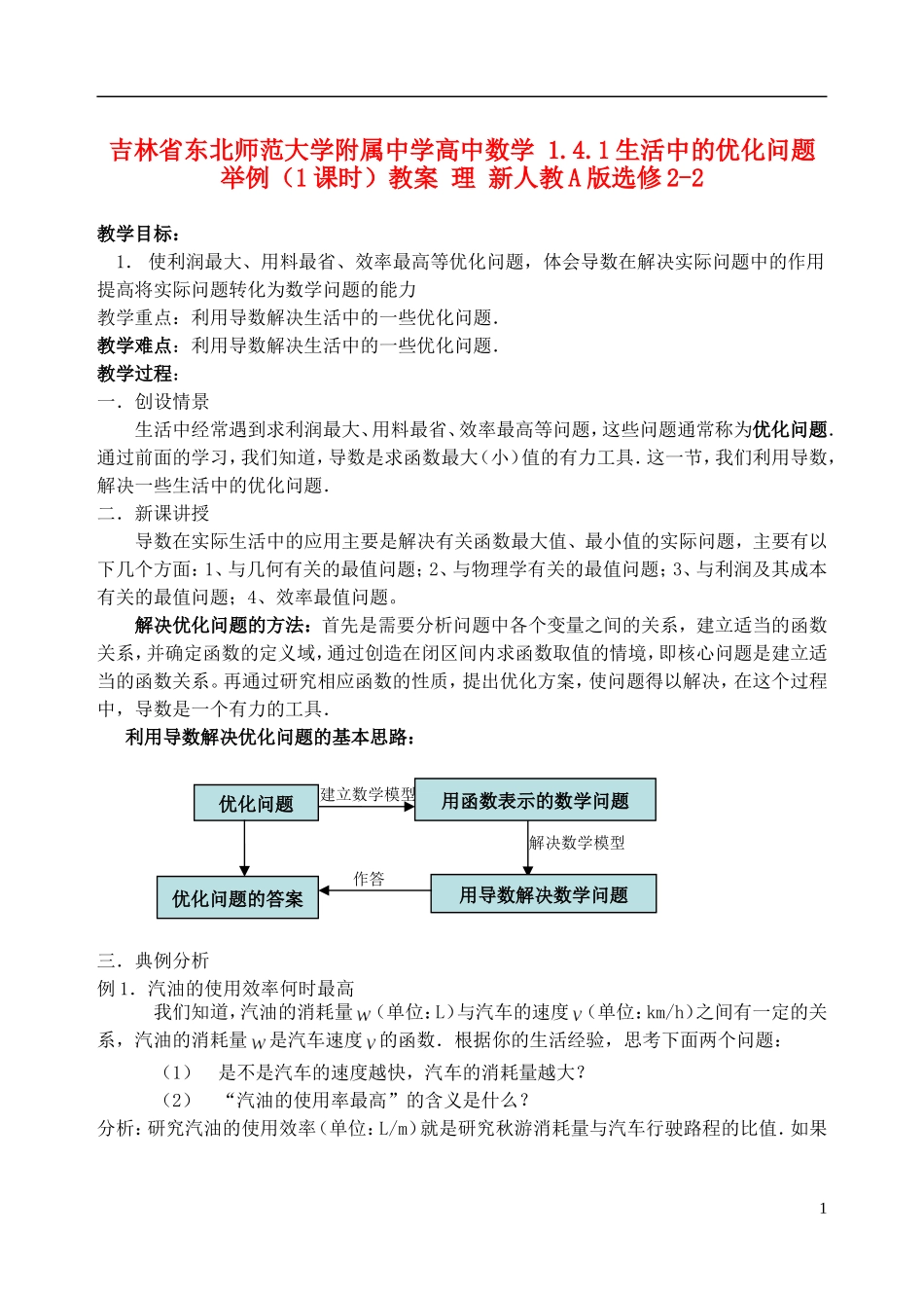 吉林省东北师范大学附属中学高中数学 1.4.1生活中的优化问题举例（1课时）教案 理 新人教A版选修2-2_第1页