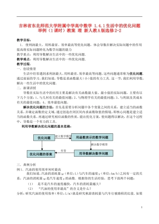 吉林省东北师范大学附属中学高中数学 1.4.1生活中的优化问题举例（1课时）教案 理 新人教A版选修2-2