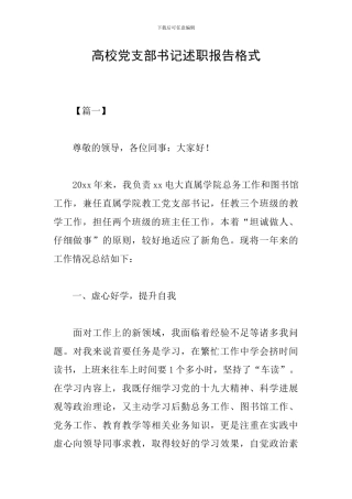 高校党支部书记述职报告格式
