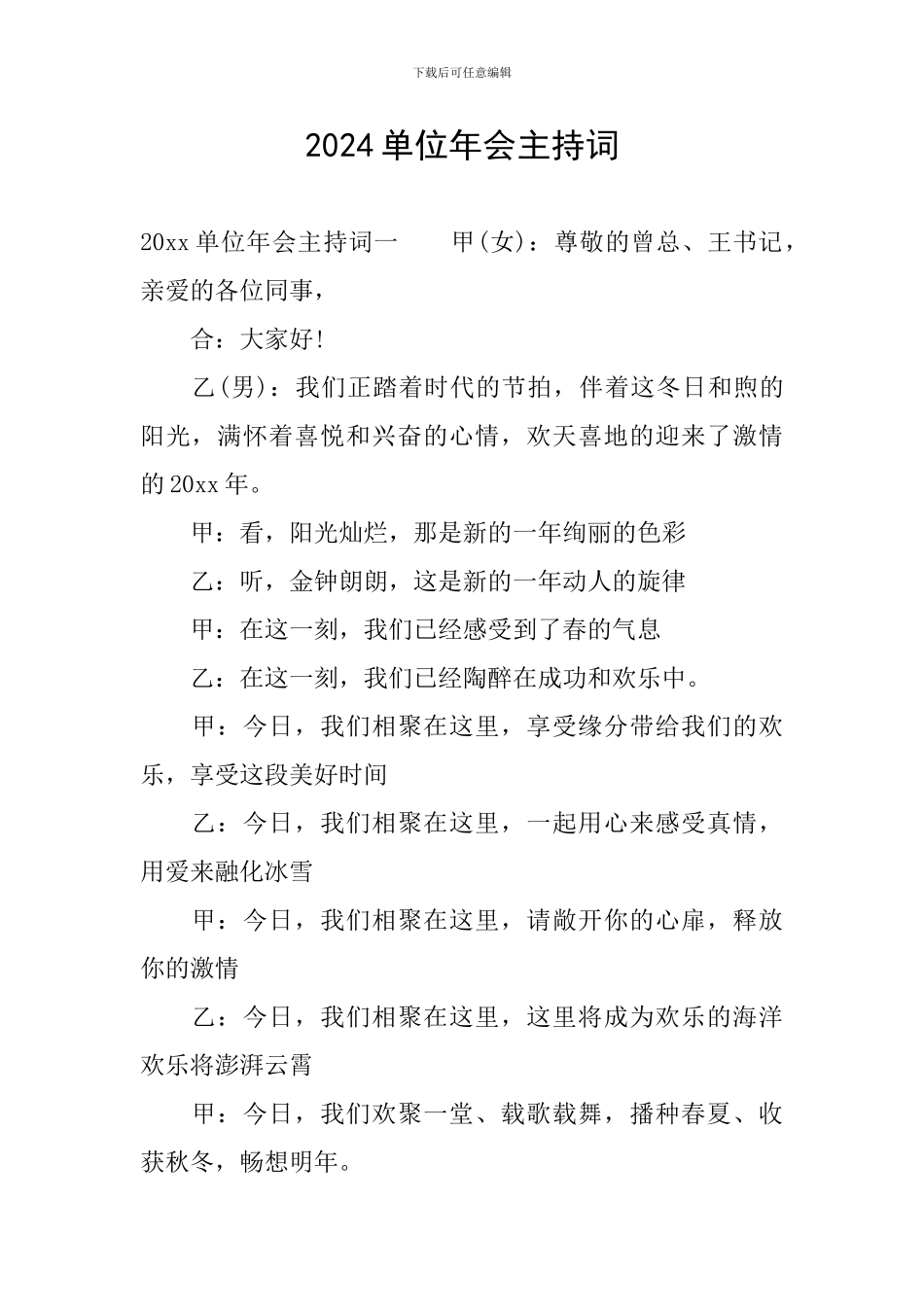 2024单位年会主持词_第1页