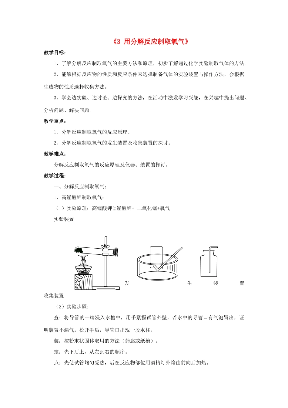 秋九年级科学上册 1.3《用分解反应制取氧》教案 （新版）华东师大版-（新版）华东师大版初中九年级上册自然科学教案_第1页