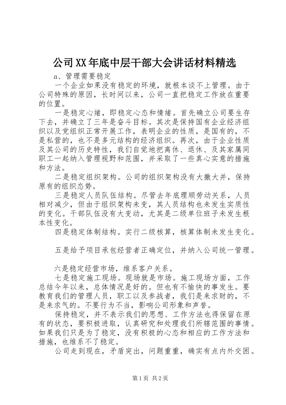 公司XX年底中层干部大会讲话精选_第1页