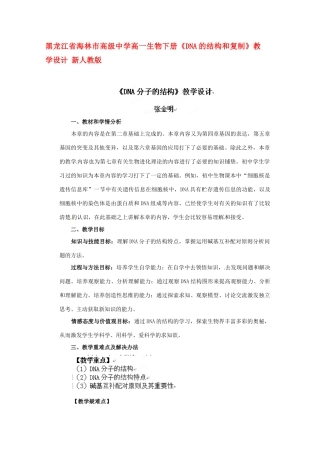 黑龙江省海林市高级中学高一生物下册《DNA的结构和复制》教学设计 新人教版