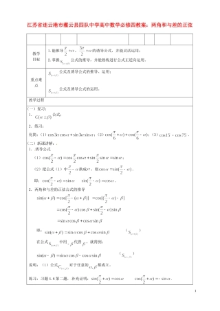 江苏省连云港市灌云县四队中学高中数学 两角和与差的正弦教案 苏教版必修4