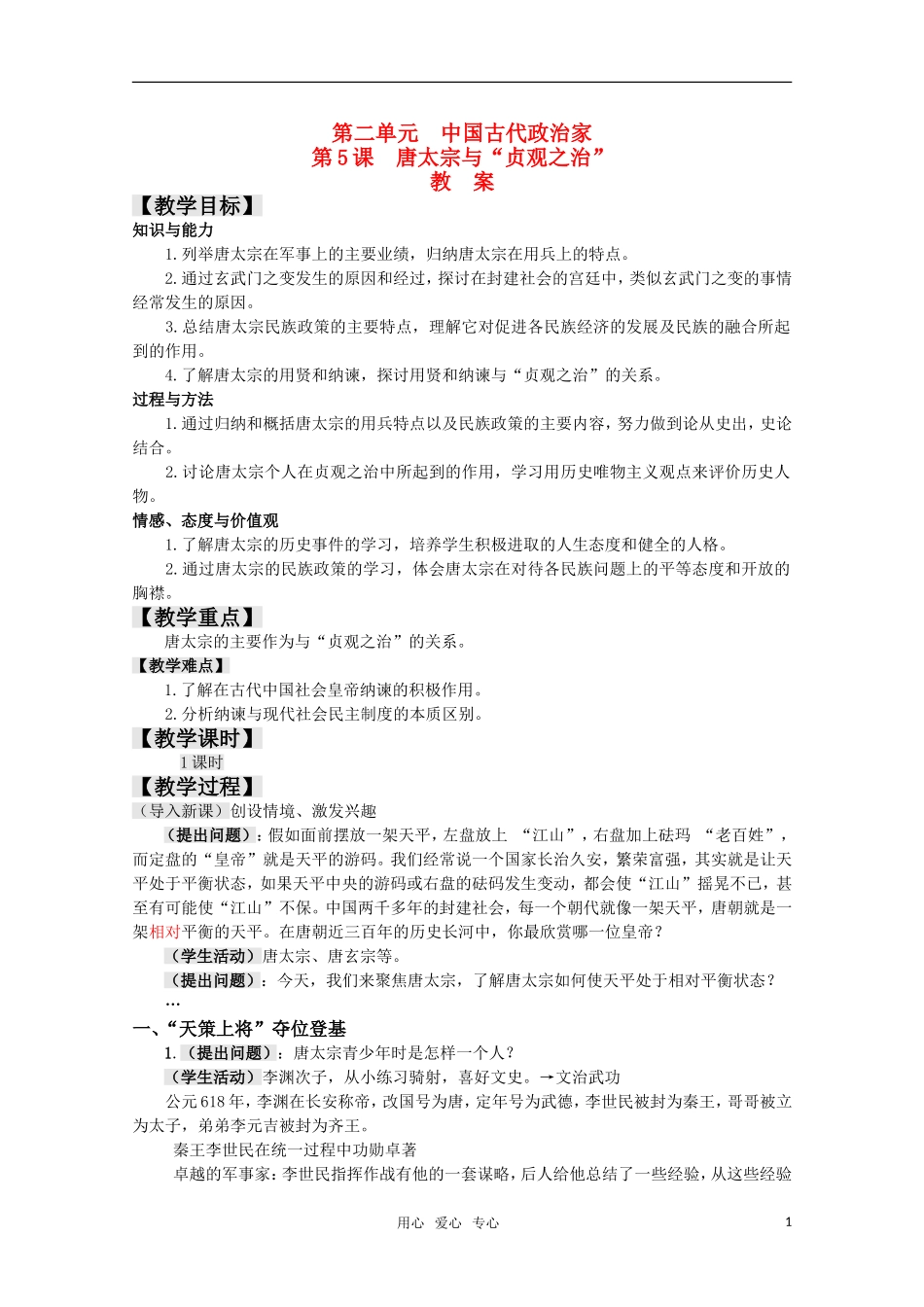 高中历史 2.5《唐太宗与“贞观之治”》教案 岳麓版选修4_第1页