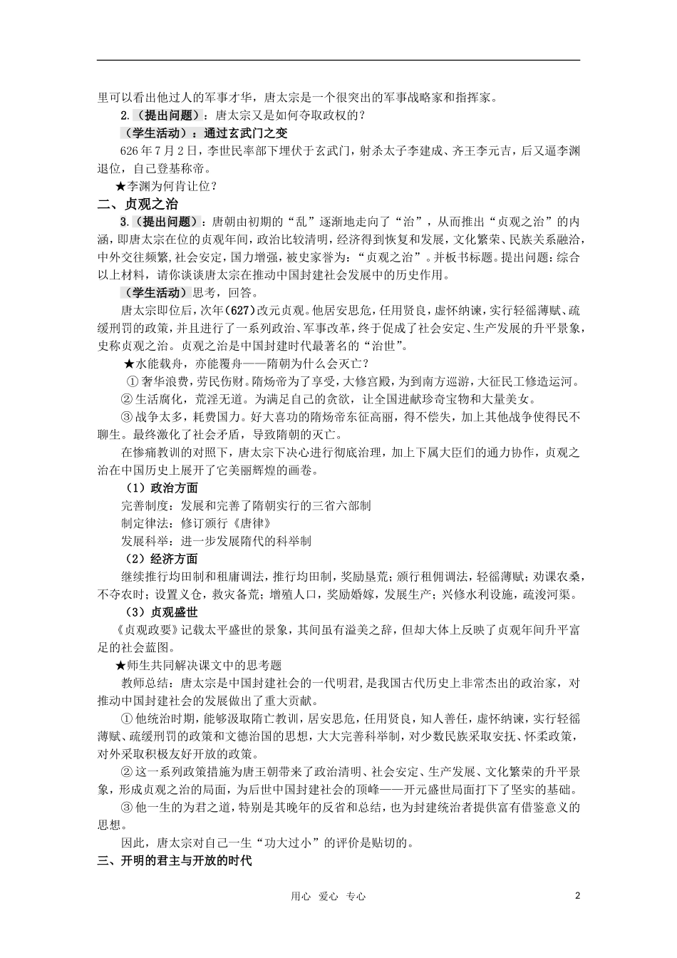 高中历史 2.5《唐太宗与“贞观之治”》教案 岳麓版选修4_第2页