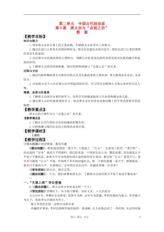 高中历史 2.5《唐太宗与“贞观之治”》教案 岳麓版选修4