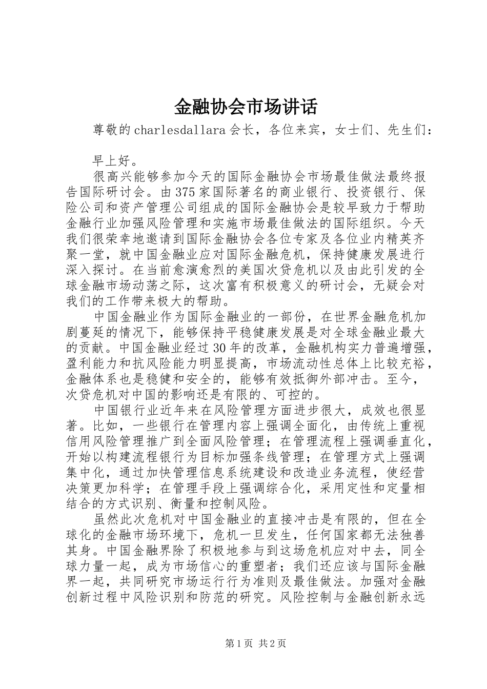 金融协会市场讲话发言_第1页