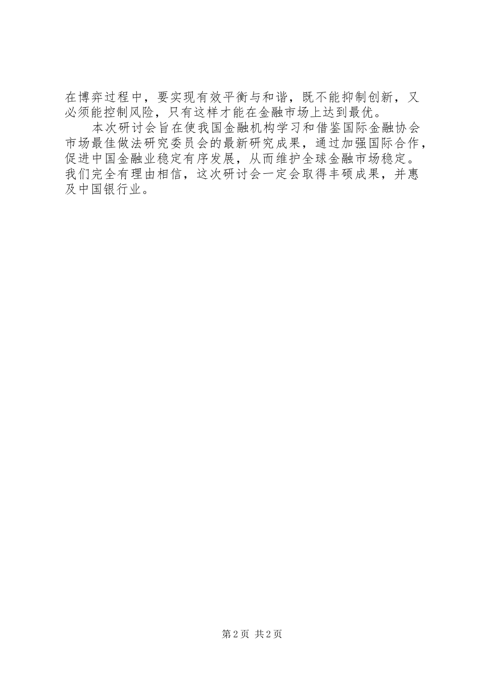 金融协会市场讲话发言_第2页