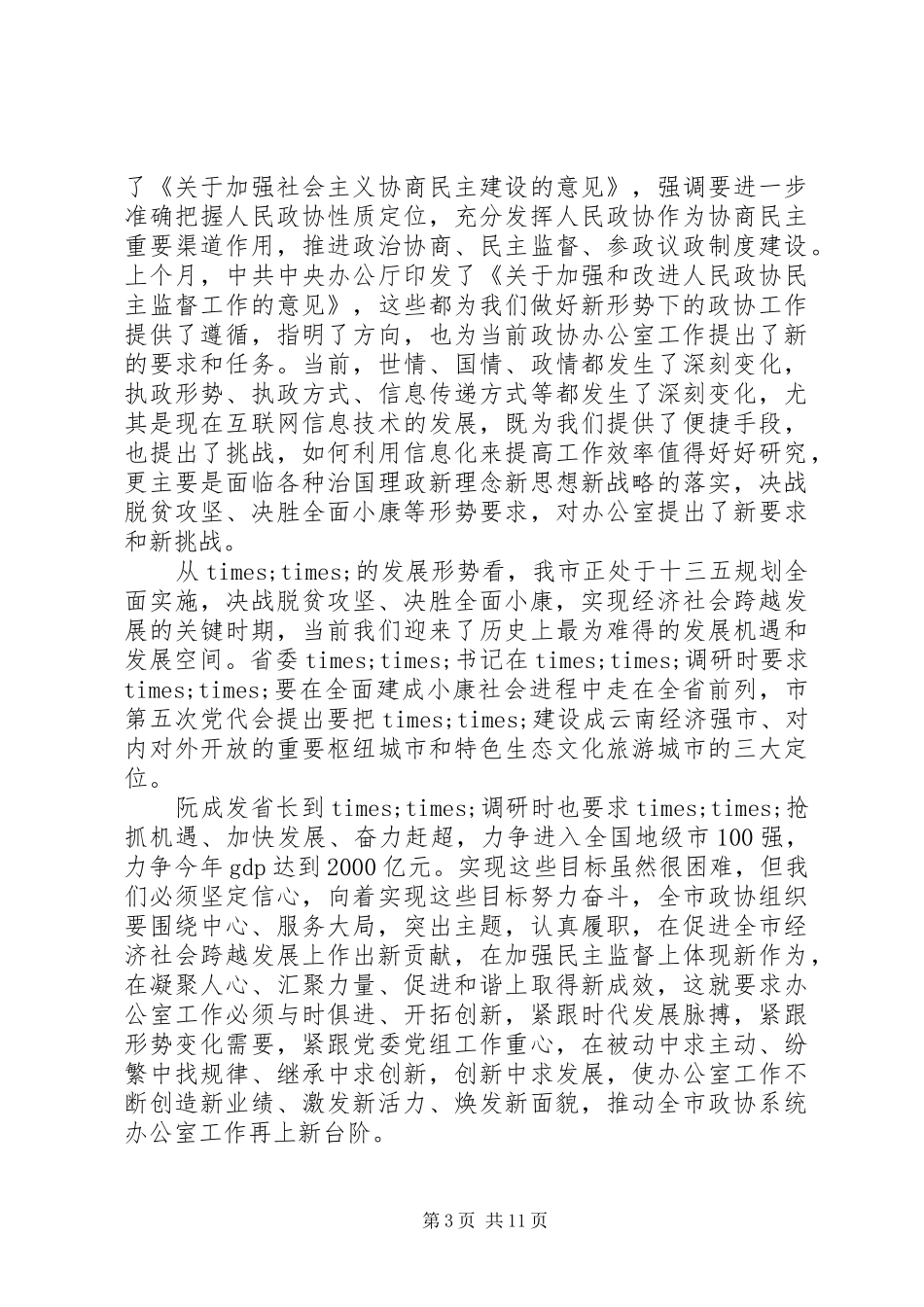 在全市政协系统办公室工作会议上的讲话发言_第3页
